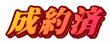 成約済